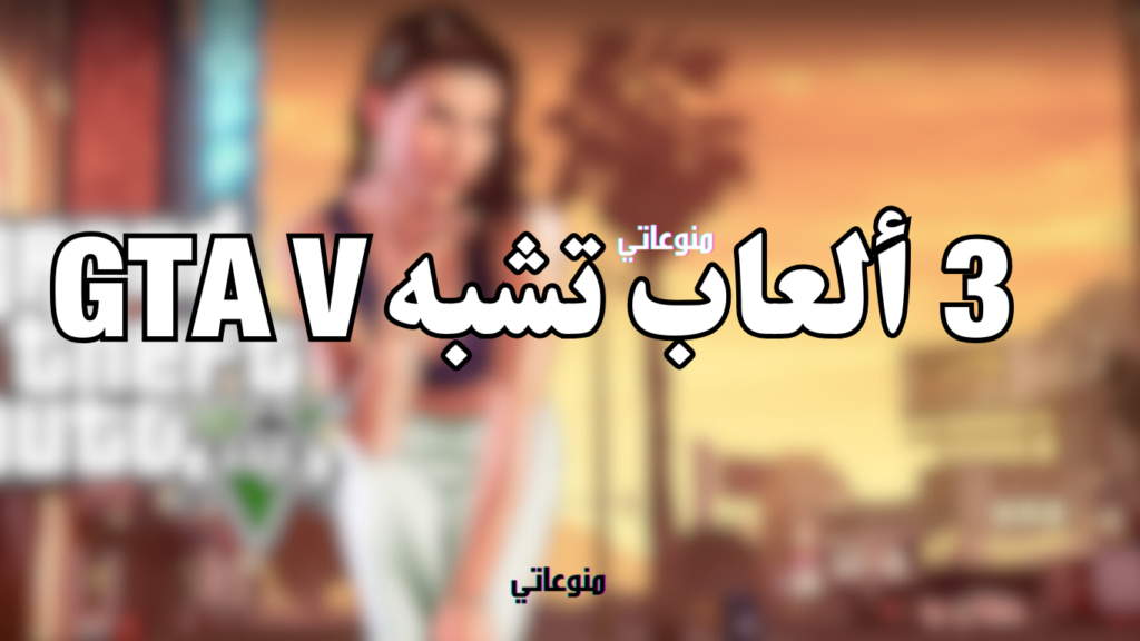 3 العاب تشبه GTA V على الهاتف