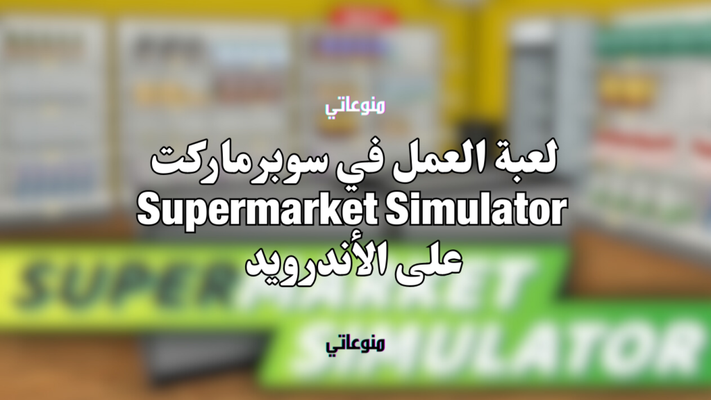 لعبة العمل في سوبرماركت Supermarket Simulator على الاندرويد
