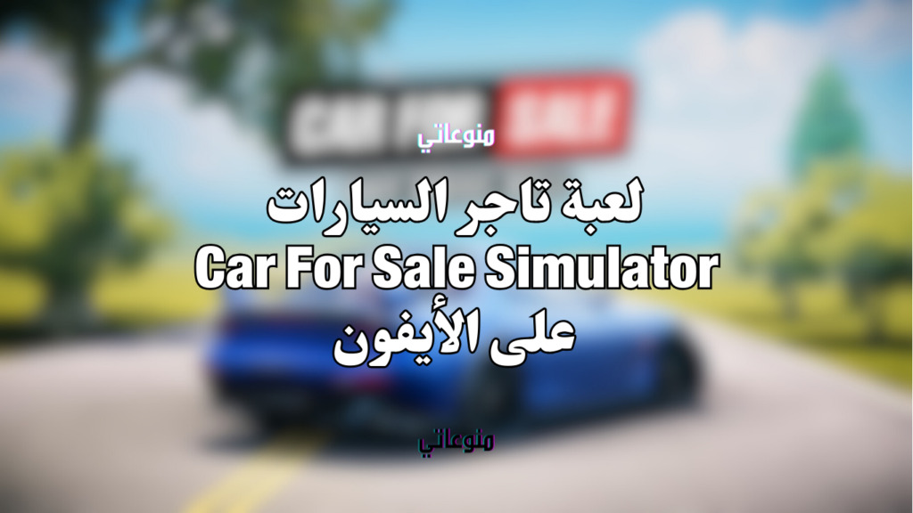 لعبة تاجر السيارات Car For Sale Simulator على الايفون