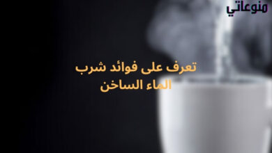 تعرف على فوائد شرب الماء الساخن