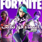 زخرفة أسماء فورتنايت