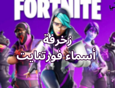 زخرفة أسماء فورتنايت