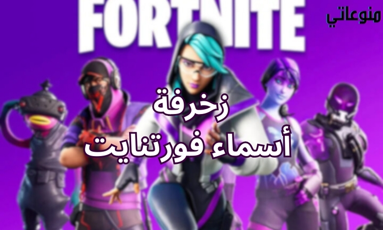 زخرفة أسماء فورتنايت