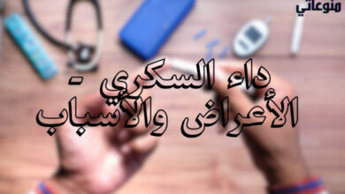 داء السكري - الأعراض والأسباب