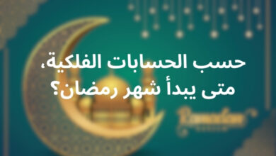 حسب الحسابات الفلكية، متى يبدأ شهر رمضان؟