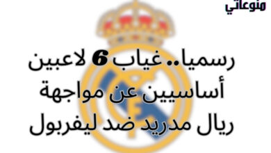 رسميا..  غياب 6 لاعبين أساسيين عن مواجهة ريال مدريد ضد ليفربول