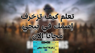 زخرفة أسماء ببجي مجانا