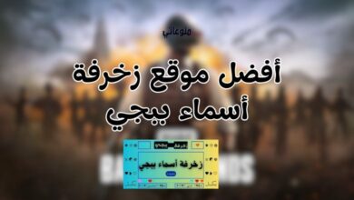 أفضل موقع زخرفة أسماء ببجي
