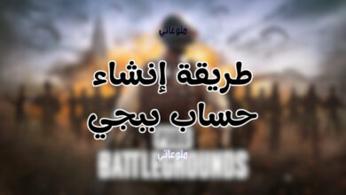 طريقة إنشاء حساب ببجي