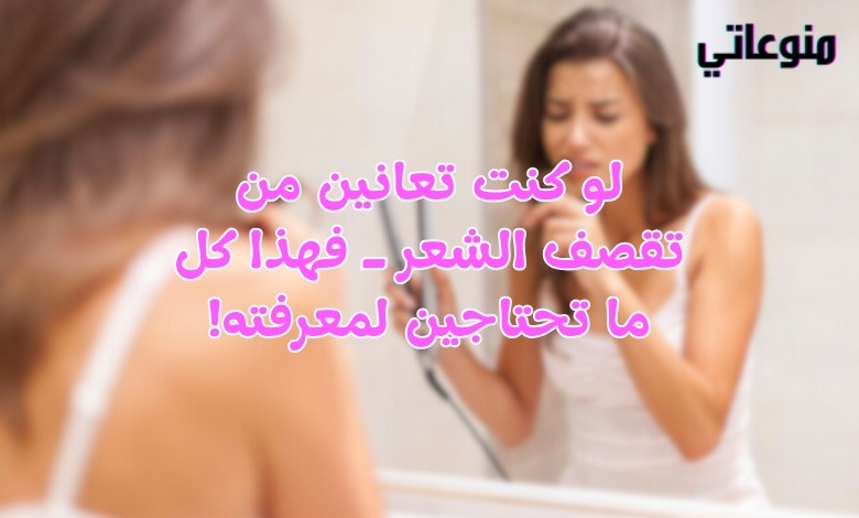 تقصف الشعر