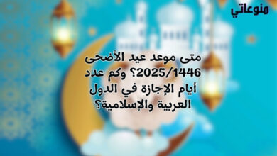 متى موعد عيد الأضحى 2025/1446؟ وكم عدد أيام الإجازة في الدول العربية والإسلامية؟