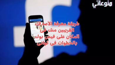 طريقة معرفة الأصدقاء القريبين منك فى المكان على فيس بوك بالخطوات فى ثوانى