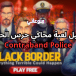 لعبة محاكي حرس الحدود على الجوال
