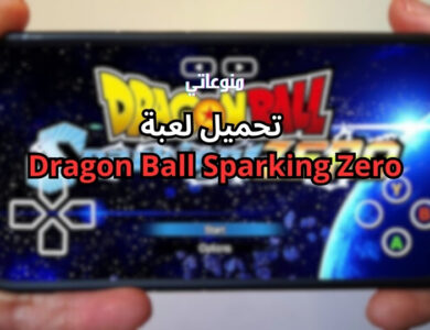 تحميل لعبة Dragon Ball Sparking Zero للجوال للاندرويد و الايفون