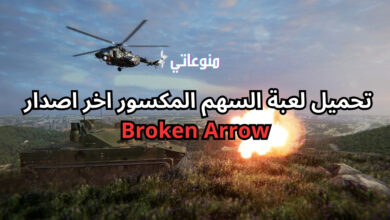 تحميل لعبة Broken Arrow