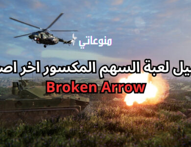 تحميل لعبة Broken Arrow