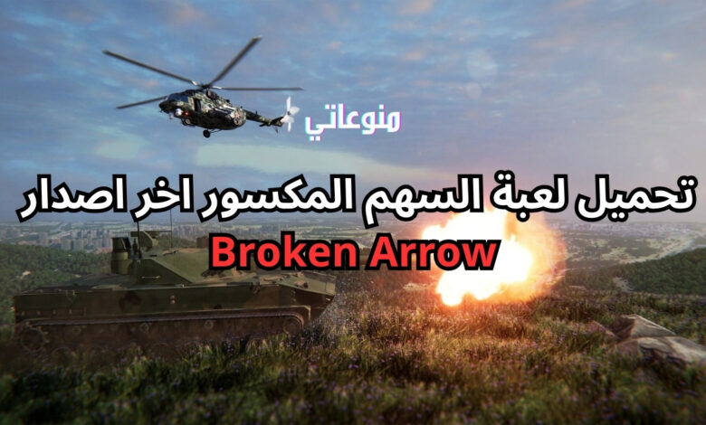 تحميل لعبة Broken Arrow