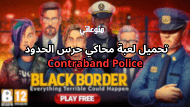 لعبة محاكي حرس الحدود على الجوال