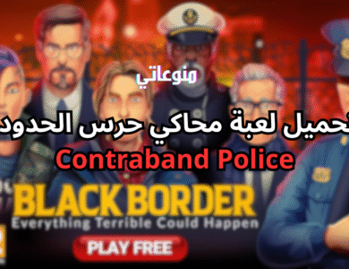 لعبة محاكي حرس الحدود على الجوال