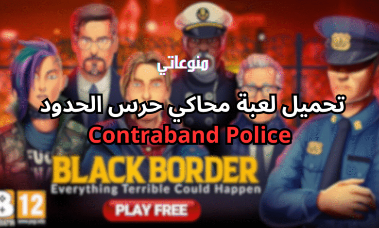 لعبة محاكي حرس الحدود على الجوال