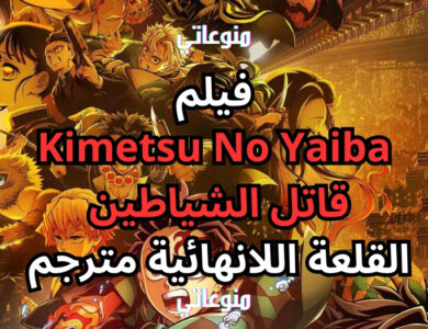 فيلم قاتل الشياطين: قلعة اللانهاية | Demon Slayer Infinity Castle مترجم