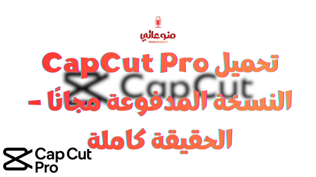 تحميل CapCut Pro النسخة المدفوعة مجانًا – الحقيقة كاملة