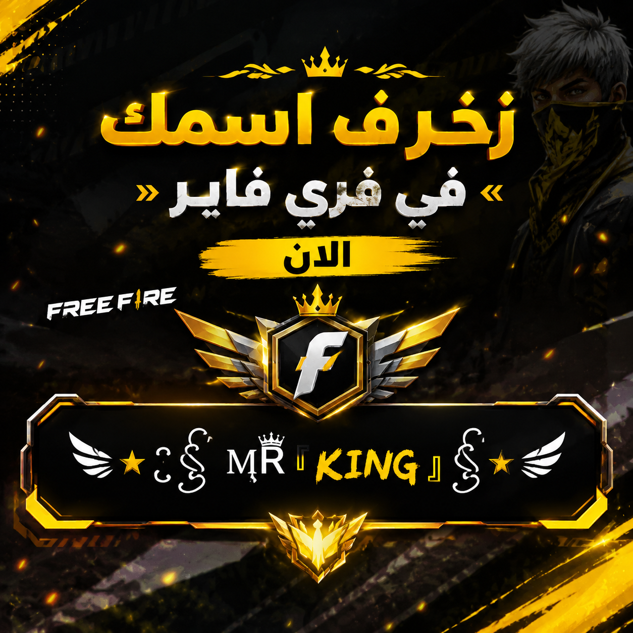 زخرف اسمك في فري فاير الان