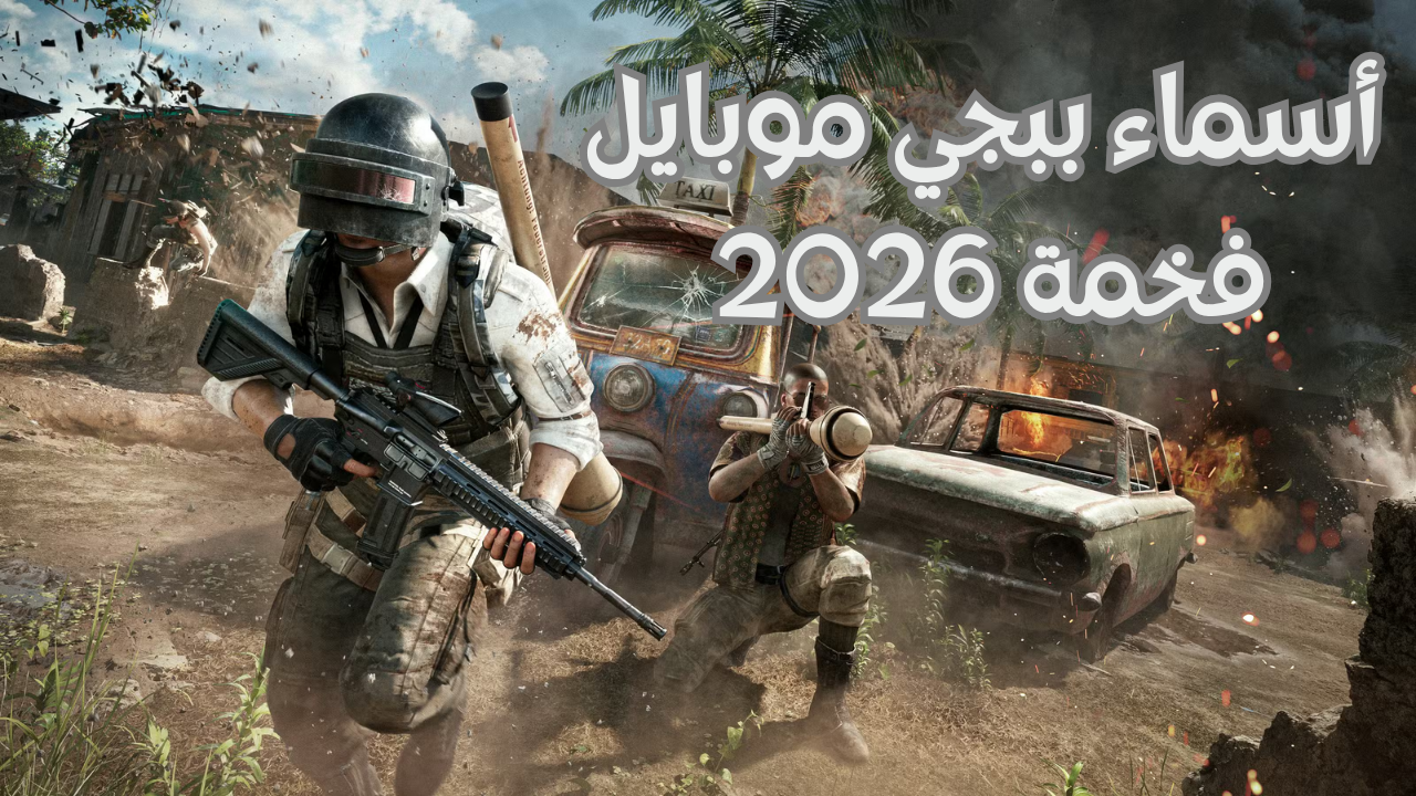 أسماء ببجي موبايل فخمة 2026