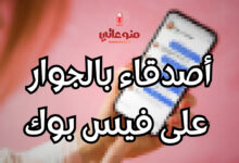 أصدقاء بالجوار على فيس بوك