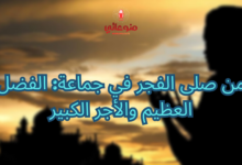 من صلى الفجر في جماعة: الفضل العظيم والأجر الكبير