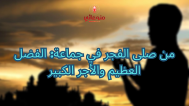 من صلى الفجر في جماعة: الفضل العظيم والأجر الكبير
