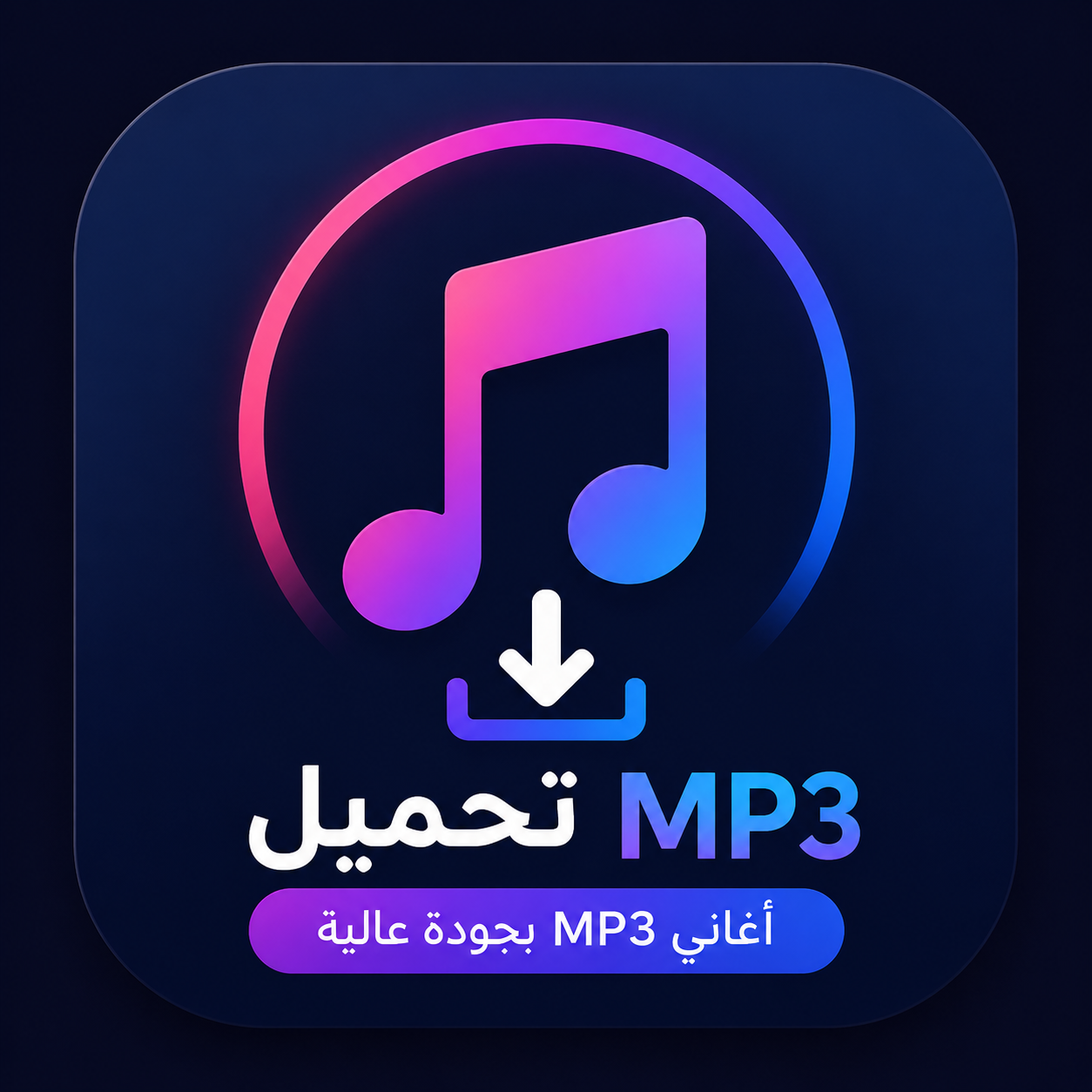 تحميل اغاني mp3: أفضل المواقع والتطبيقات لعام 2026