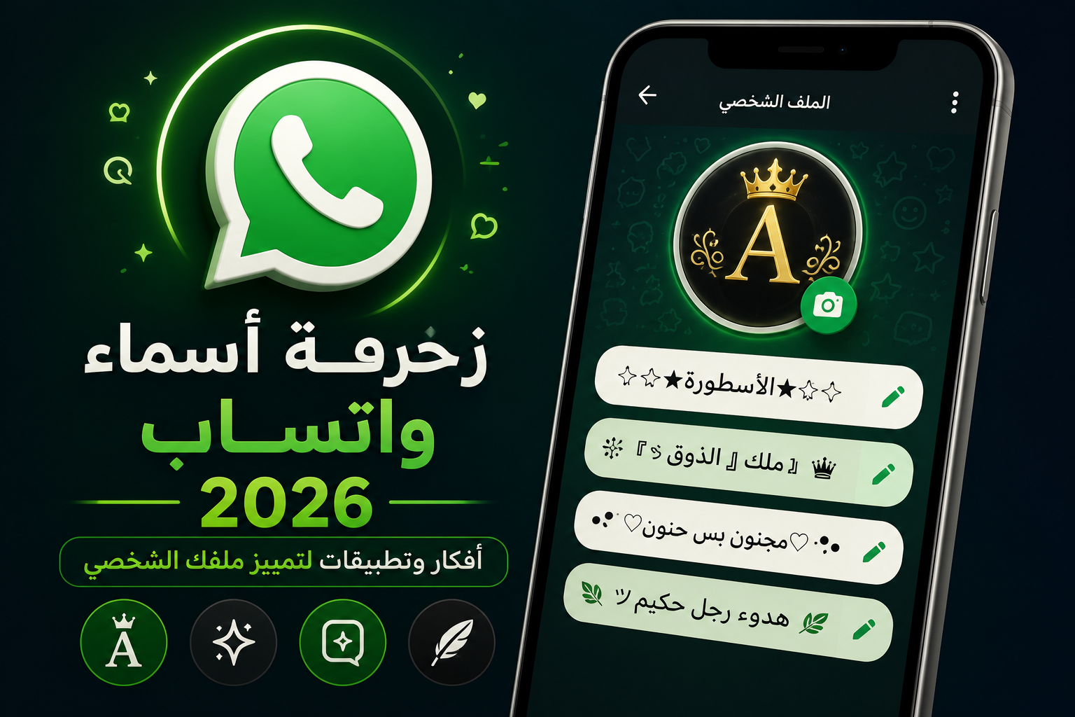 زخرفة أسماء واتساب 2026: أفكار وتطبيقات لتمييز ملفك الشخصي