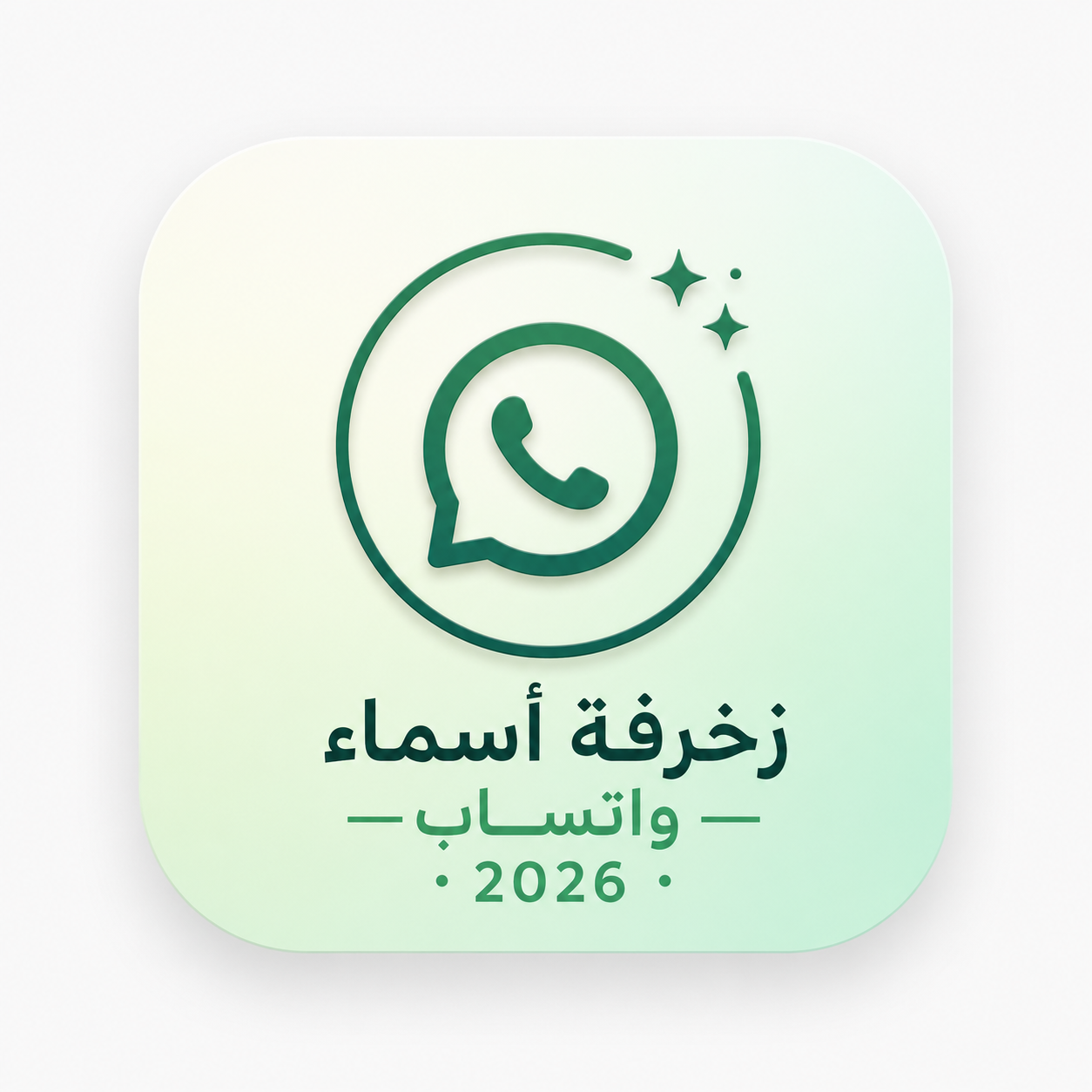 زخرفة أسماء واتساب 2026: أفكار وتطبيقات لتمييز ملفك الشخصي