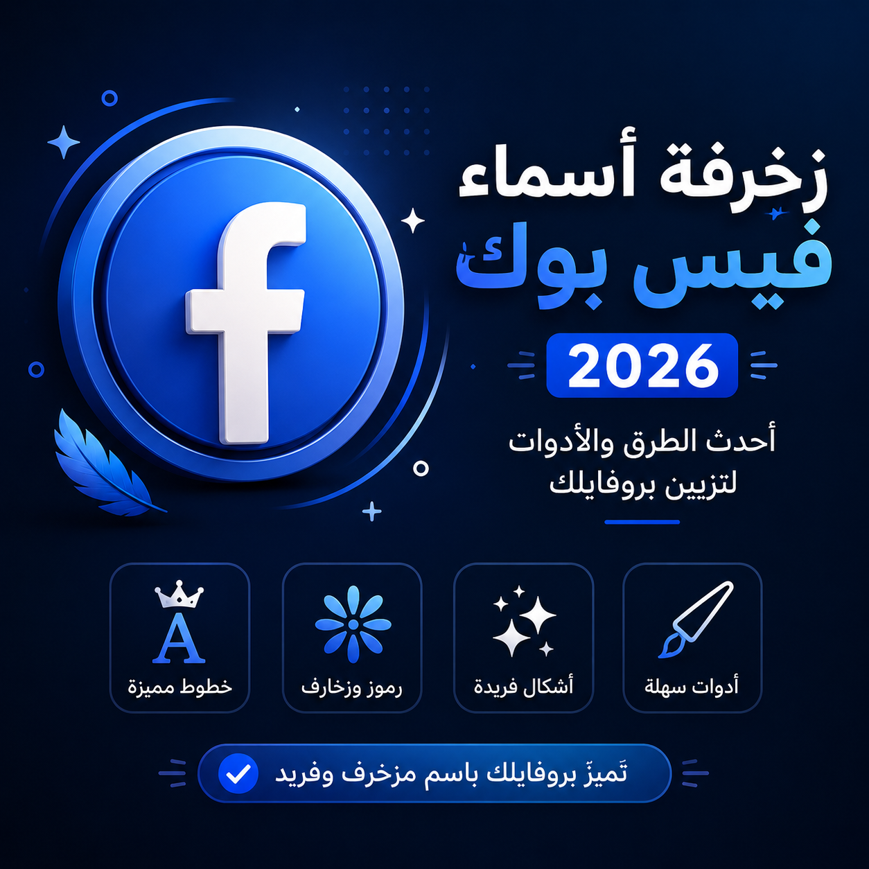 زخرفة اسماء فيس بوك 2026: أحدث الطرق والأدوات لتزيين بروفايلك