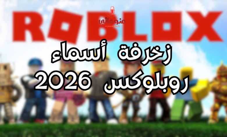 زخرفة أسماء روبلوكس 2026