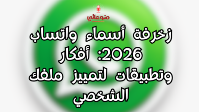 زخرفة أسماء واتساب 2026: أفكار وتطبيقات لتمييز ملفك الشخصي