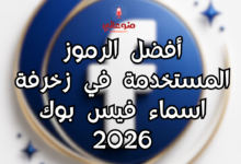 أفضل الرموز المستخدمة في زخرفة اسماء فيس بوك 2026