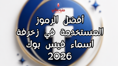 أفضل الرموز المستخدمة في زخرفة اسماء فيس بوك 2026
