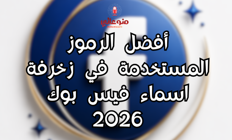 أفضل الرموز المستخدمة في زخرفة اسماء فيس بوك 2026