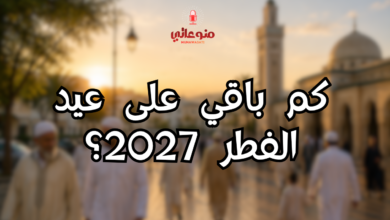 كم باقي على عيد الفطر 2027؟