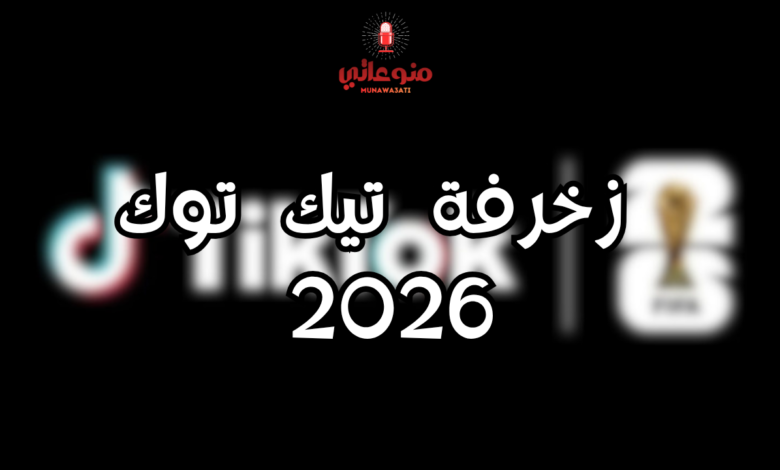 ما هي زخرفة تيك توك 2026؟