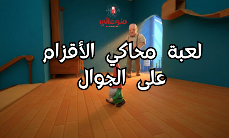 لعبة محاكي الأقزام على الجوال