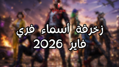 زخرفة أسماء فري فاير 2026