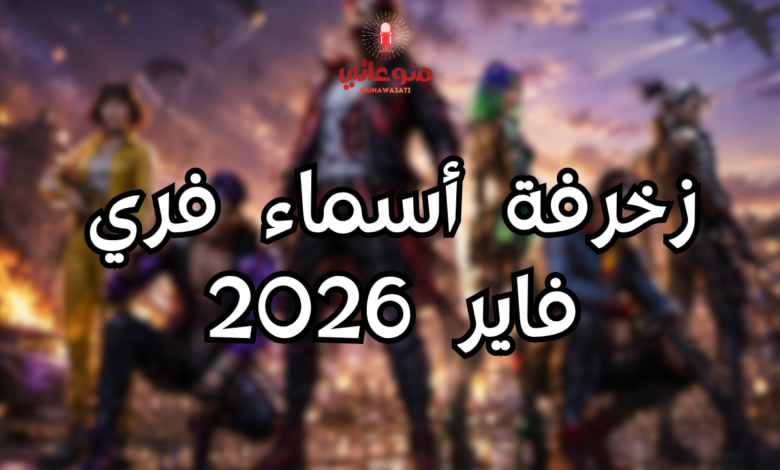زخرفة أسماء فري فاير 2026