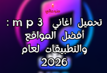 تحميل اغاني mp3: أفضل المواقع والتطبيقات لعام 2026