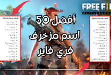 زخرفة اسماء فري فاير مع 50 اسم فري فاير مزخرف جاهز