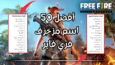 زخرفة اسماء فري فاير مع 50 اسم فري فاير مزخرف جاهز