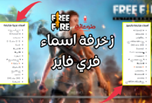 زخرفة اسماء فري فاير 2026