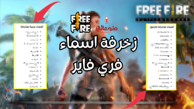 زخرفة اسماء فري فاير 2026